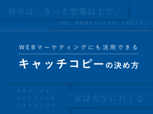 ホームページの効果的なキャッチコピーの決め方