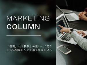 「引用」と「転載」の違いって何？正しい知識のもと記事を執筆しよう