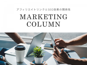 アフィリエイトリンクとSEO効果の関係