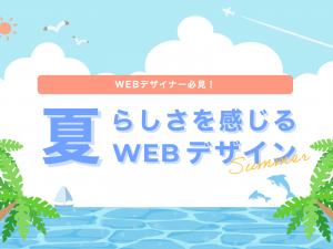 参考にしたい夏らしさを感じるホームページ3選