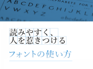 読みやすく、人を惹きつけるフォントの使い方