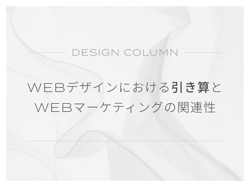 WEBデザインにおける引き算とWEBマーケティングの関連性