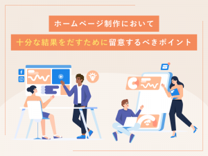 ホームページ制作において十分な結果を出すために留意するべきポイント