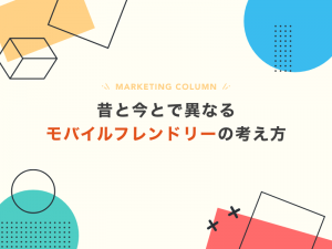 昔と今とで異なるモバイルフレンドリーの考え方