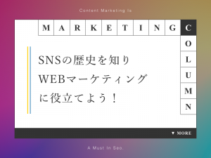 SNSの歴史を知りWEBマーケティングに役立てよう！
