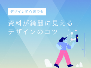 デザイン初心者でも資料が綺麗に見えるデザインのコツ