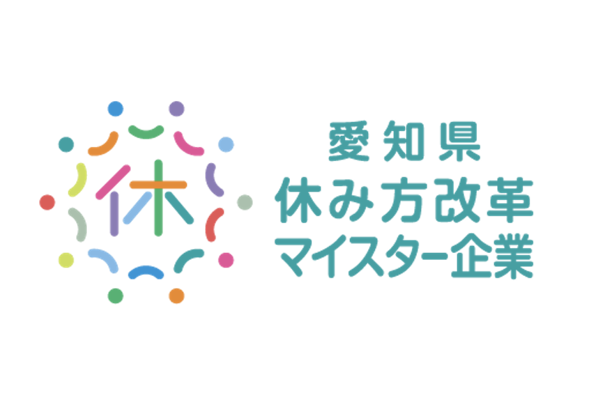 「愛知県休み方マイスター企業」に認定されました