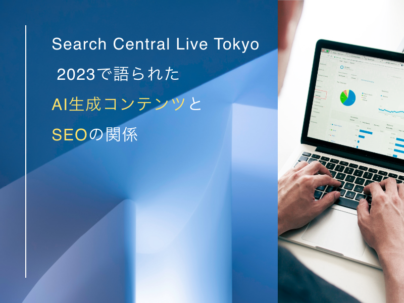 Search Central Live Tokyo 2023で語られたAI生成コンテンツとSEOの関係