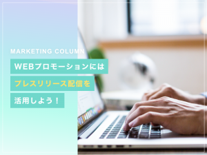 WEBプロモーションにはプレスリリース配信を活用しよう！