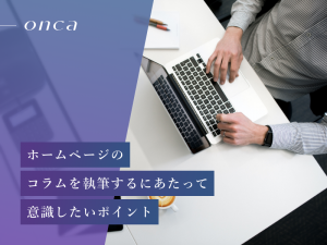 ホームページのコラムを執筆するにあたって意識したいポイント