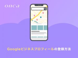 Googleビジネスプロフィールの登録方法