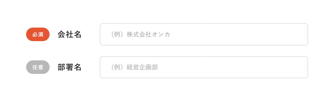 必須項目を分かりやすくデザインする