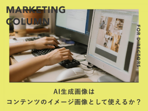 AI生成画像はホームページ制作のイメージ画像として使えるか？