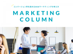 コンバージョン率を高めるWEBマーケティングの考え方