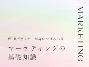 WEBデザイナーが身につけるべきマーケティングの基礎知識