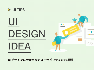 ホームページ制作のUIデザインに欠かせないユーザビリティの10原則