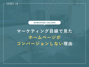 マーケティング目線から見るホームページがコンバージョンしない理由