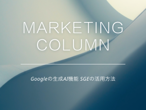 Googleの生成AI機能 SGEの活用方法
