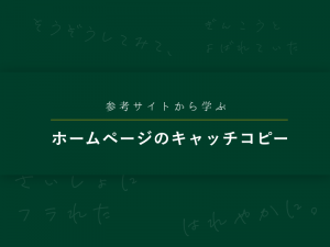 参考サイトから学ぶホームページのキャッチコピー