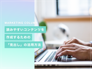 ホームページ制作における「見出し」の活用方法