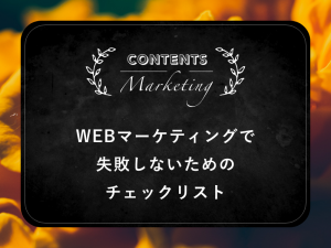 WEBマーケティングで失敗しないためのチェックリスト