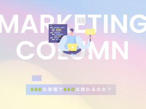 SGEの登場でホームページのSEO対策は終わるのか？
