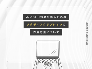 高いSEO効果を得るためのメタディスクリプションの作成方法について