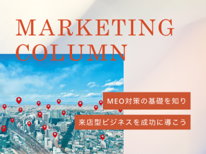 MEO対策の基礎を知り来店型ビジネスを成功に導こう