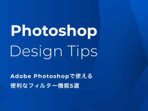 Photoshopで使える便利なフィルター機能5選