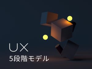 ホームページ制作で意識すべきUXの5段階モデルについて