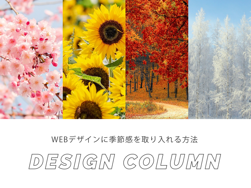 ホームページ制作のデザインに季節感を取り入れる方法