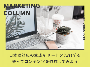 日本語対応の生成AIリートン(wrtn)を使ってホームページのコンテンツを作成してみよう