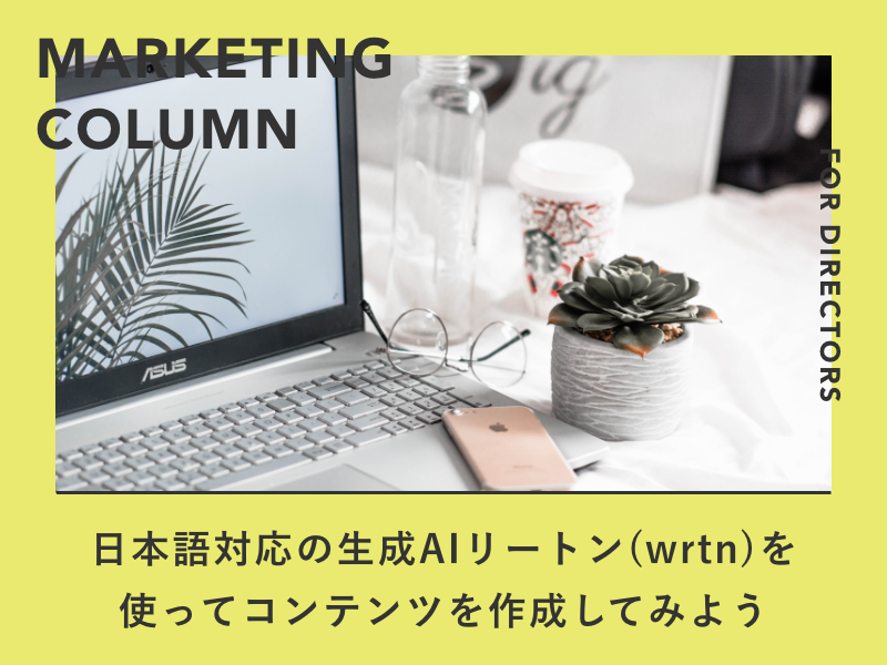 日本語対応の生成AIリートン（wrtn)を使ってホームページのコンテンツを作成してみよう