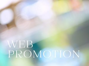 ホームページとプロモーションの関連性とは