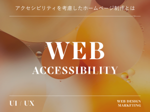 アクセシビリティを考慮したホームページ制作とは