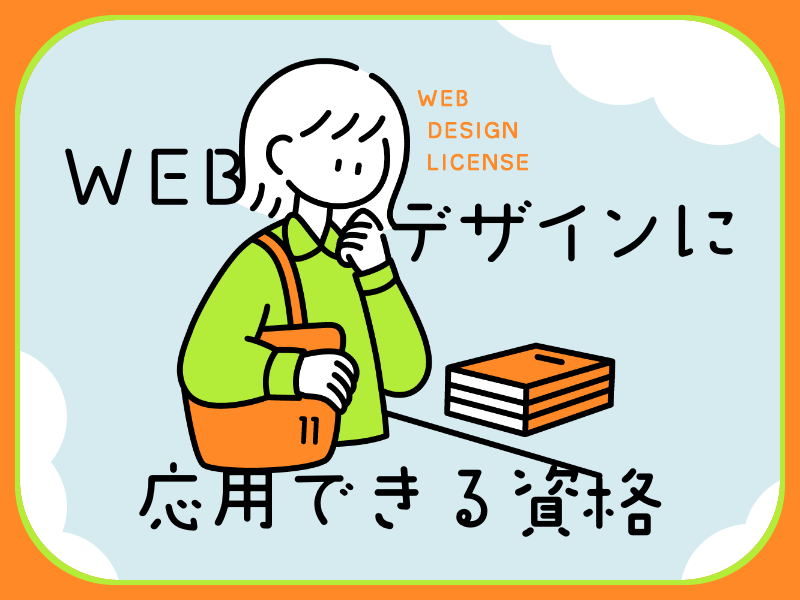 ホームページ制作におけるWEBデザインに応用できる資格11選