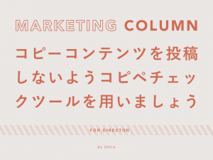 コピーコンテンツを投稿しないようコピペチェックツールを用いましょう