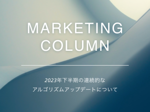 2023年下半期の連続的なアルゴリズムアップデートについて