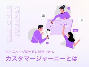 ホームページ制作時に活用できるカスタマージャーニーとは