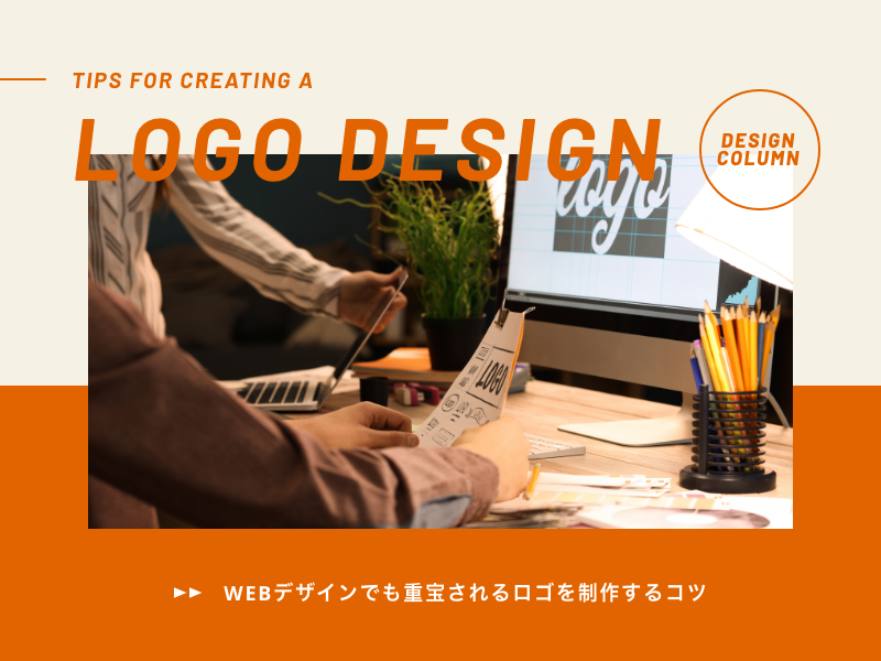 WEBデザインでも重宝されるロゴを制作するコツ
