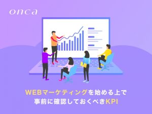 WEBマーケティングを始める上で事前に確認しておくべきKPI