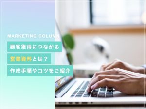 顧客獲得につながる営業資料とは?作成手順やコツをご紹介