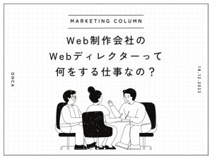 ホームページ制作会社のWebディレクターって何をする仕事なの？