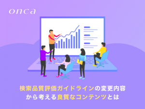 検索品質評価ガイドラインの変更内容から考える良質なホームページ制作とは