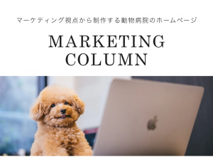 マーケティング視点から制作する動物病院のホームページ制作