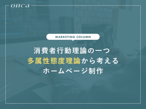 消費者行動理論の一つ 多属性態度理論から考えるホームページ制作