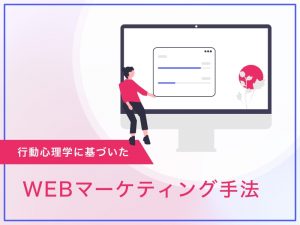 行動心理学に基づいたWEBマーケティング・ホームページ制作手法