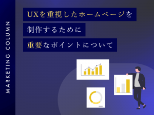 UXを重視したホームページを制作するために重要なポイントについて