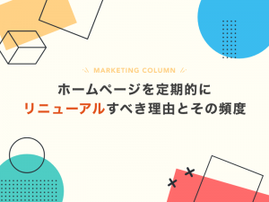ホームページを定期的にリニューアルすべき理由とその頻度
