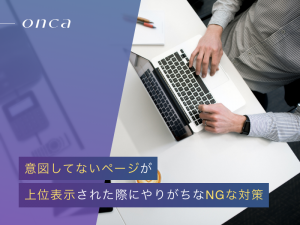 意図してないページが上位表示された際にやりがちなNGな対策